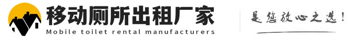 齐河移动厕所出租厂家